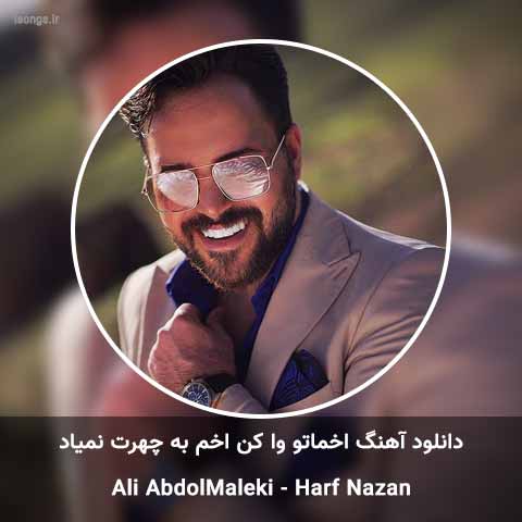 دانلود آهنگ اخماتو وا کن اخم به چهرت نمیاد